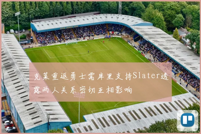 克莱重返勇士需库里支持Slater透露两人关系密切互相影响