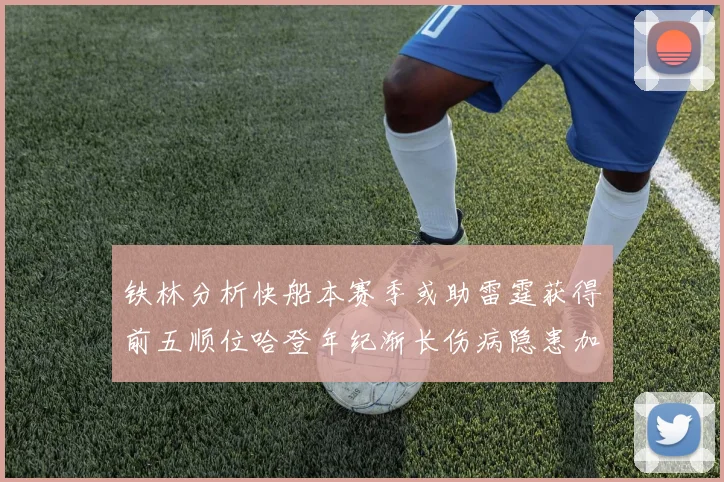 铁林分析快船本赛季或助雷霆获得前五顺位哈登年纪渐长伤病隐患加大